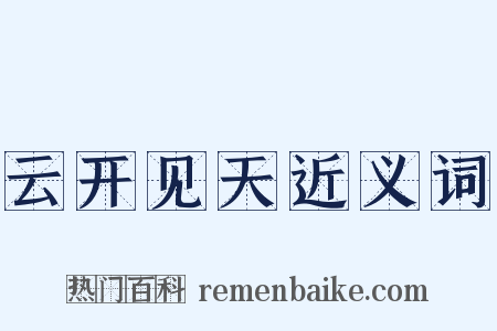 云开见天近义词是什么意思的图片